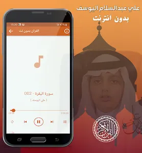 علي اليوسف قران الكريم بدون نت screenshot 1