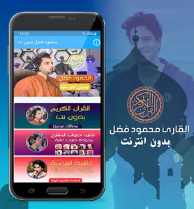 محمود فضل القران كريم بدون نت screenshot 0