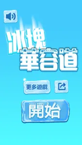 冰塊華容道 - 難度冰爽升級 休閒 小遊戲 screenshot 0