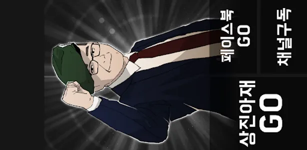 상진아재 screenshot 2