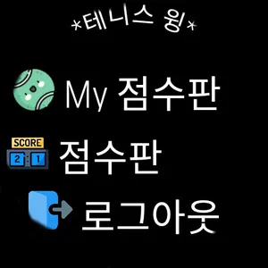 테니스 윙 - tenniswing screenshot 26