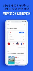 위캔고 :이제 떠날 수 있어 집단지성 해외여행 커뮤니티 screenshot 0