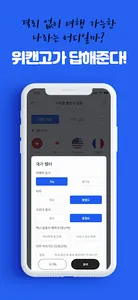 위캔고 :이제 떠날 수 있어 집단지성 해외여행 커뮤니티 screenshot 1