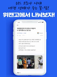 위캔고 :이제 떠날 수 있어 집단지성 해외여행 커뮤니티 screenshot 7