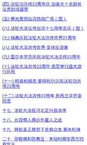 法轮大法洪传APP screenshot 10