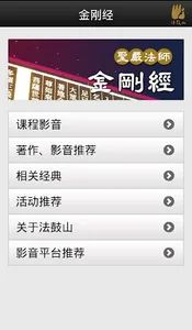 金刚经－圣严法师 screenshot 1