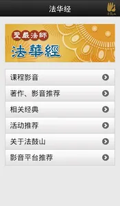 法华经－圣严法师 screenshot 1