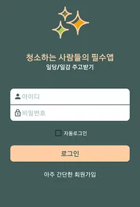 청소일당 - 청소일당 구하기, 청소일감 주고받기 screenshot 0