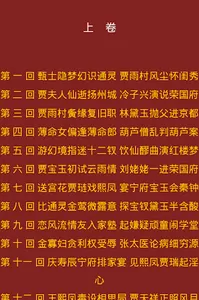 《红楼梦》 screenshot 11