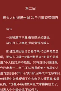 《红楼梦》 screenshot 14