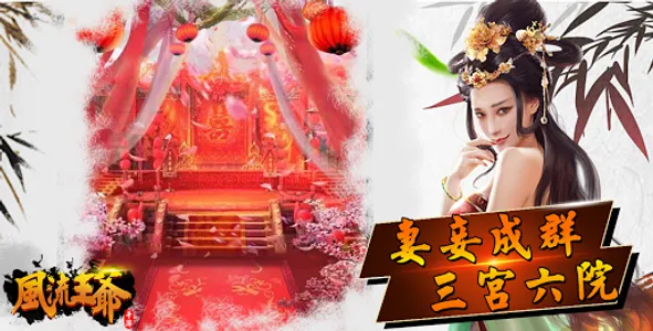 風流王爺-宮鬥福利版本 screenshot 2
