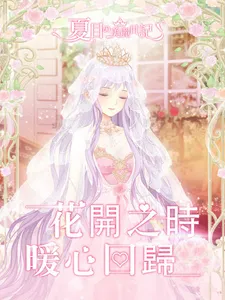 夏目的美麗日記：暖心回歸 screenshot 10