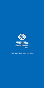 갯벌키퍼스(getbolkeepers) 갯벌시민모니터링 screenshot 0