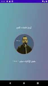 الشيخ حسين الاكرف محرم 1441 screenshot 2