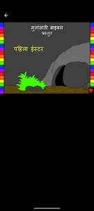 Marathi Bible Stories screenshot 5