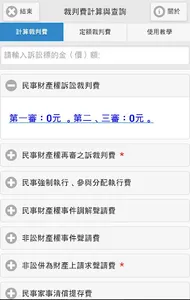 裁判費計算與查詢 screenshot 0