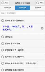 裁判費計算與查詢 screenshot 8