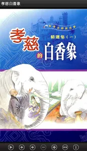 孝慈白香象 (L059 中華印經協會．台灣生命電視台) screenshot 0