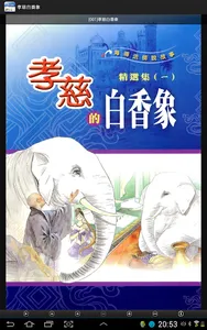 孝慈白香象 (L059 中華印經協會．台灣生命電視台) screenshot 16