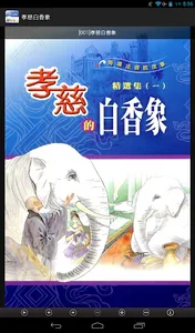 孝慈白香象 (L059 中華印經協會．台灣生命電視台) screenshot 8