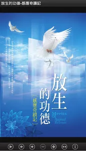 放生的功德-感應奇蹟記(L073中華印經協會．台灣生命電視台 screenshot 0