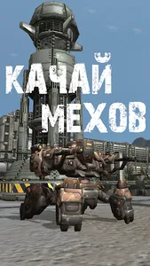 МЕХИ. Земля - MMORPG о роботах screenshot 0