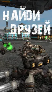 МЕХИ. Земля - MMORPG о роботах screenshot 2
