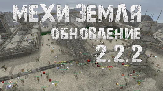 МЕХИ. Земля - MMORPG о роботах screenshot 3