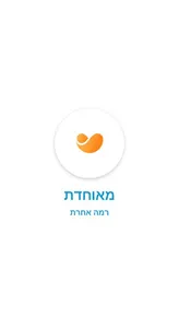 מאוחדת screenshot 0