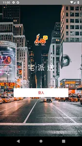 宅派送 screenshot 1