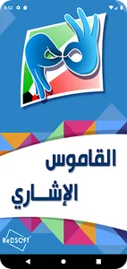 القاموس الإشاري screenshot 4