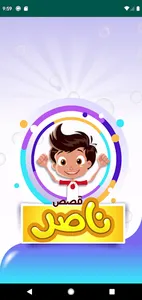 قصص ناصر screenshot 11