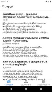 Porul (பொருள்) - Tamil article screenshot 4