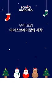 산타 마니또 - Santa Manitto screenshot 0