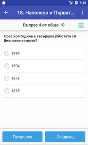 Тестове по история за 8. клас screenshot 2