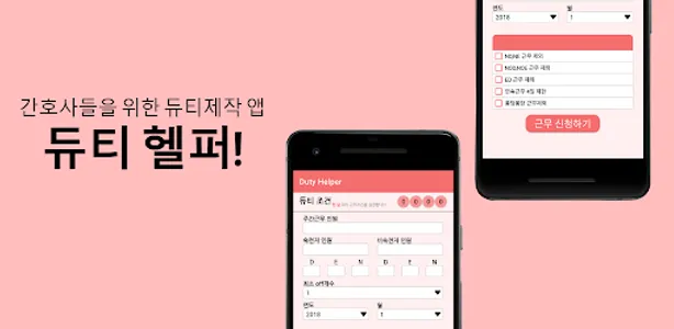 듀티 헬퍼 - 편리한 듀티 제작 screenshot 0
