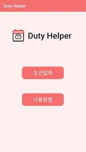 듀티 헬퍼 - 편리한 듀티 제작 screenshot 1