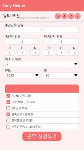 듀티 헬퍼 - 편리한 듀티 제작 screenshot 2