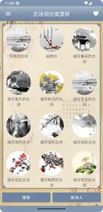 古诗词分类赏析 screenshot 0