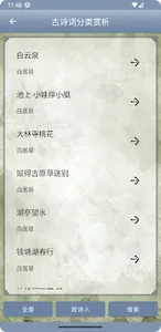 古诗词分类赏析 screenshot 1