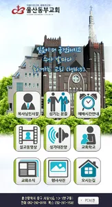 울산동부교회 screenshot 0