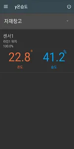 모바일 온습도 관리 screenshot 1