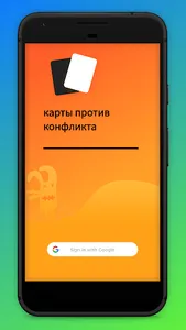 Карты Против Конфликта screenshot 0