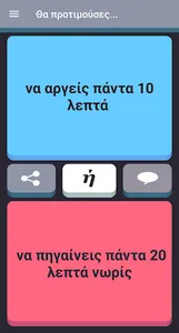 Τι Θα Προτιμούσες? screenshot 0