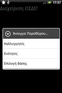 Διαχείριση ΟΣΔΕ screenshot 3