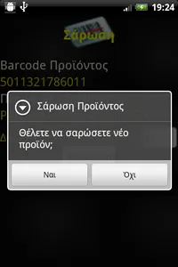Απογραφή Αποθήκης με Barcode screenshot 1