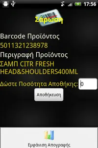 Απογραφή Αποθήκης με Barcode screenshot 4