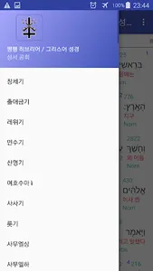 인터 라인 히브리어 / 그리스어 성경 (시험판) screenshot 0