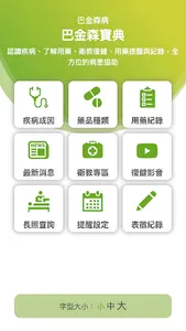 巴金森寶典 screenshot 0