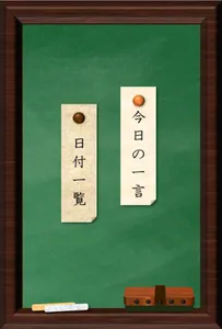 日めくりカレンダー～心に留める言葉～ screenshot 0